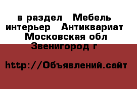  в раздел : Мебель, интерьер » Антиквариат . Московская обл.,Звенигород г.